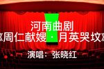 周仁献嫂月英哭坟下载