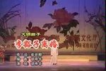 李豁子离婚 选段