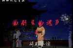 曲魂 选段下载
