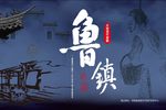 鲁镇第七场 选段