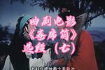 卷席筒 选段