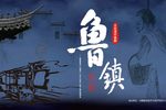 鲁镇第一场