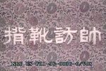 寇准背靴下载