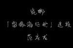 雷振海征北 选段下载