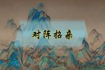 王宝钏 对阵招亲下载