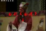 曲魂 选段