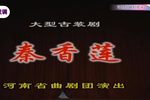 秦香莲 全集