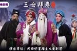 三女拜寿 全集下载