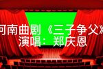 三子争父 选段下载