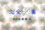 刘全哭妻下载