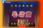 卷席筒 全集