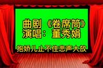 卷席筒抱娇儿 选段