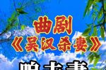 吴汉杀妻 选段