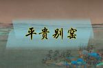 王宝钏 平贵别窑下载
