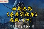 卷席筒续集 选段 续集