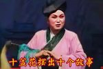 雷宝童投亲 选段