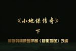 小地保传奇 下集