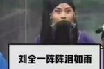 刘全哭妻 选段下载
