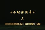 小地保传奇 上集