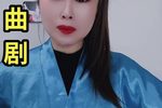 刘全哭妻 选段