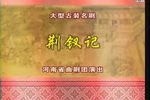 荆钗记下载