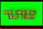 黛玉葬花