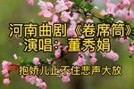 卷席筒 选段