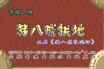 猪八戒拱地 城隍爷断案下载