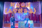 三审刘玉娘