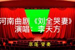 刘全哭妻