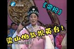梁祝 选段