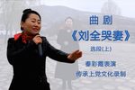 刘全哭妻 选段下载