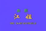 江姐 全集下载