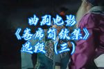 卷席筒续集 选段 续集