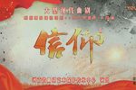 信仰 全集