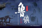鲁镇 选段