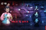 天青梦 全集下载