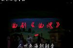 曲魂 选段下载