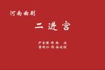 二进宫 选段