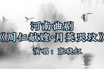 周仁献嫂