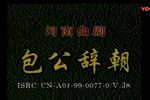 包公辞朝 全集下载