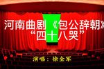 包公辞朝 四十八哭 选段