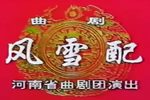 风雪配 全集