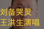 刘备哭灵 选段下载