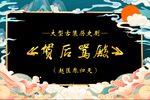 贺后骂殿第十四集 选段