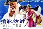 背靴访帅 选段