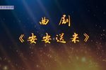 安安送米 全集