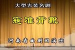 寇准背靴 全集下载
