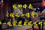 绣花女传奇 选段