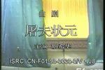 屠夫状元 全集下载
